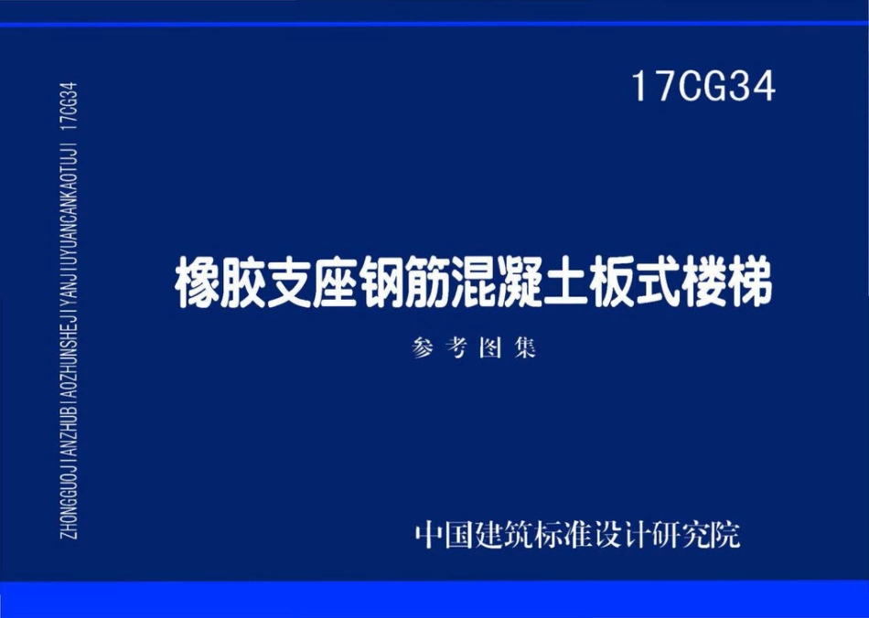 17CG34 橡胶支座钢筋混凝土板式楼梯.pdf_第1页