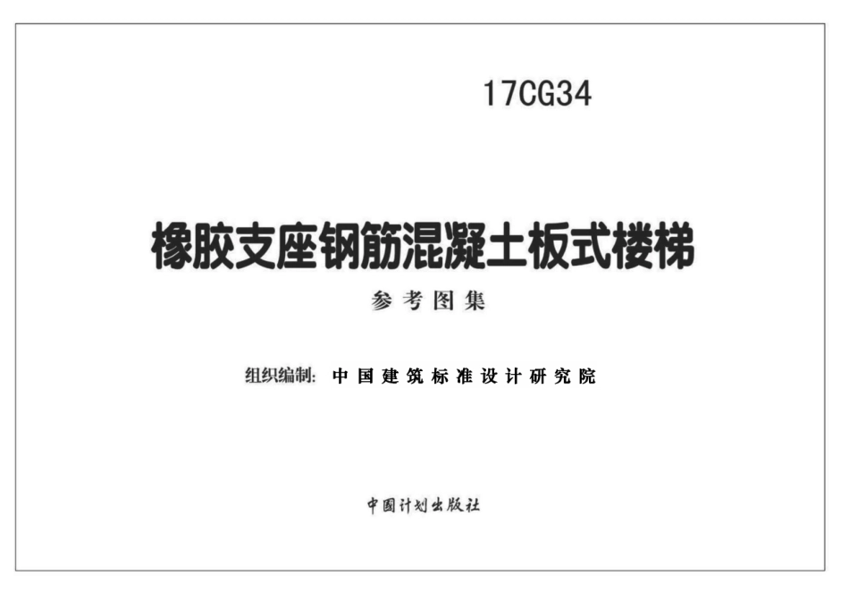17CG34 橡胶支座钢筋混凝土板式楼梯.pdf_第2页