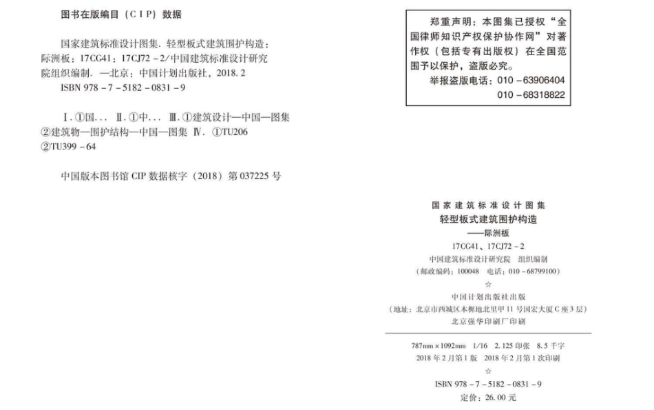 17CG41 轻型板式建筑围护构造—际洲板.pdf_第2页