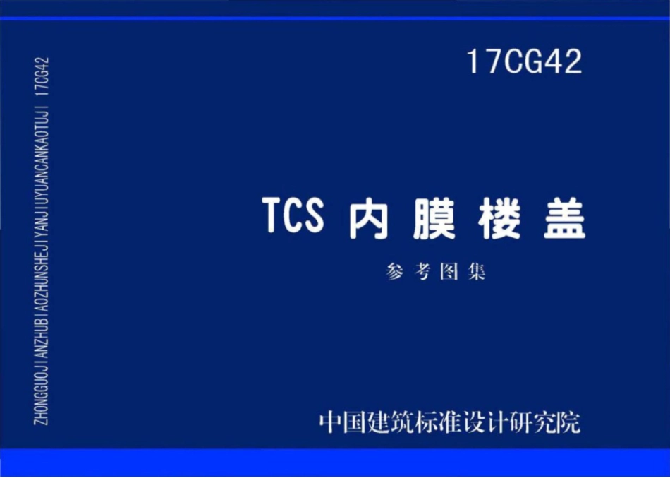 17CG42TCS内膜楼盖.pdf_第1页