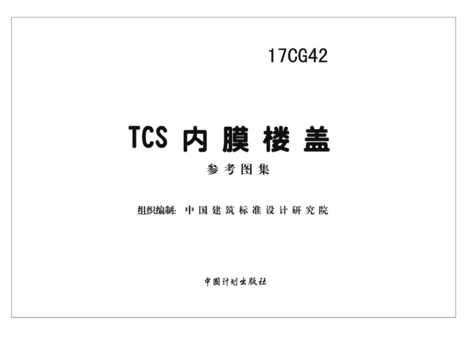 17CG42TCS内膜楼盖.pdf_第2页