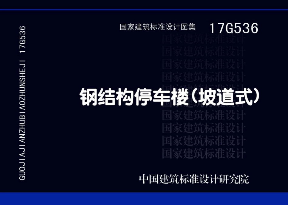 17G536 钢结构停车楼（坡道式）.pdf_第1页