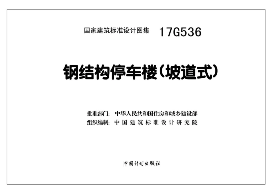 17G536 钢结构停车楼（坡道式）.pdf_第2页