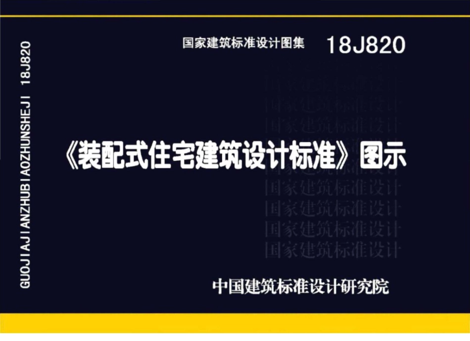 18J820_装配式住宅建筑设计标准_图示.pdf_第1页
