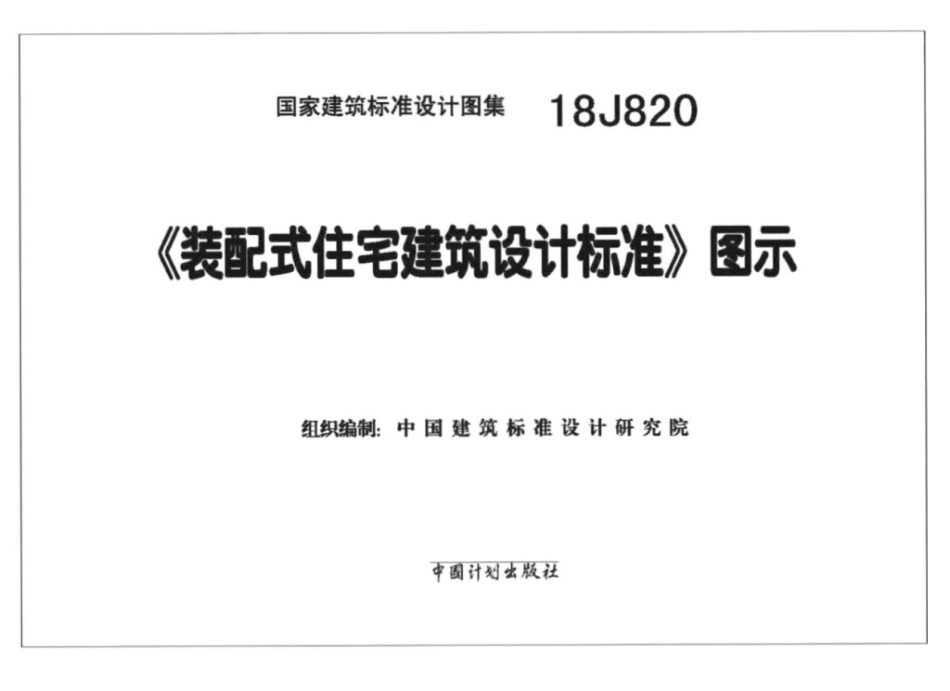 18J820_装配式住宅建筑设计标准_图示.pdf_第2页
