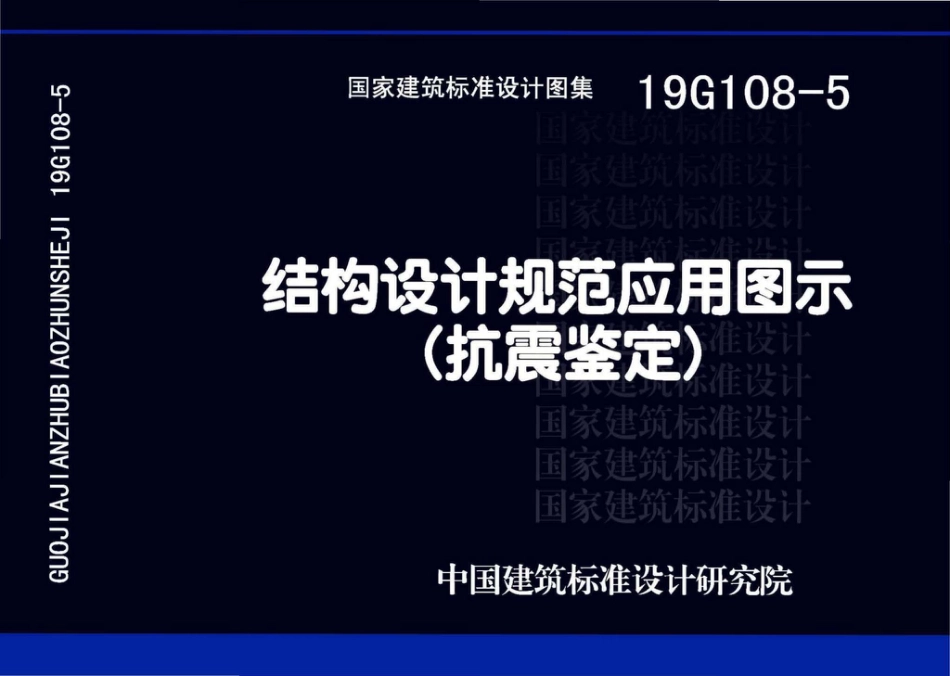 19G108-5 结构设计规范应用图示（抗震鉴定）.pdf_第1页
