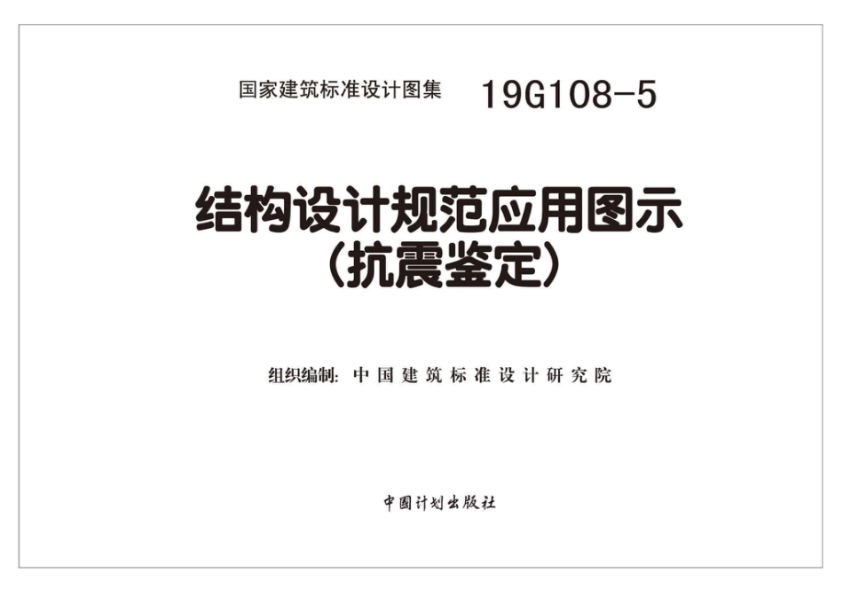 19G108-5 结构设计规范应用图示（抗震鉴定）.pdf_第2页