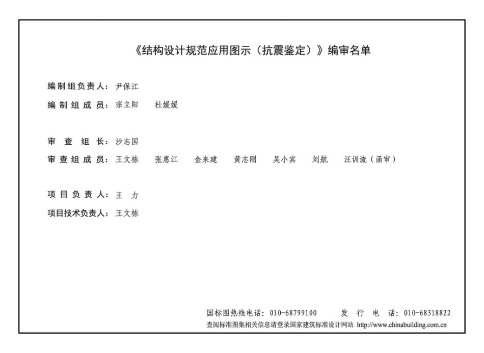 19G108-5 结构设计规范应用图示（抗震鉴定）.pdf_第3页