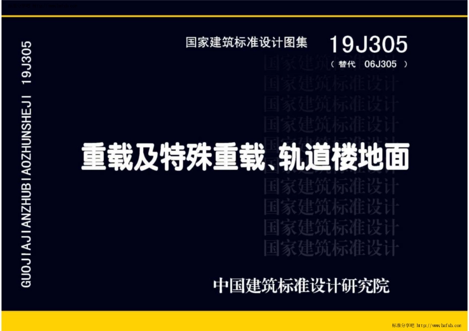 19J305重载及特殊重载、轨道楼地面.pdf_第1页
