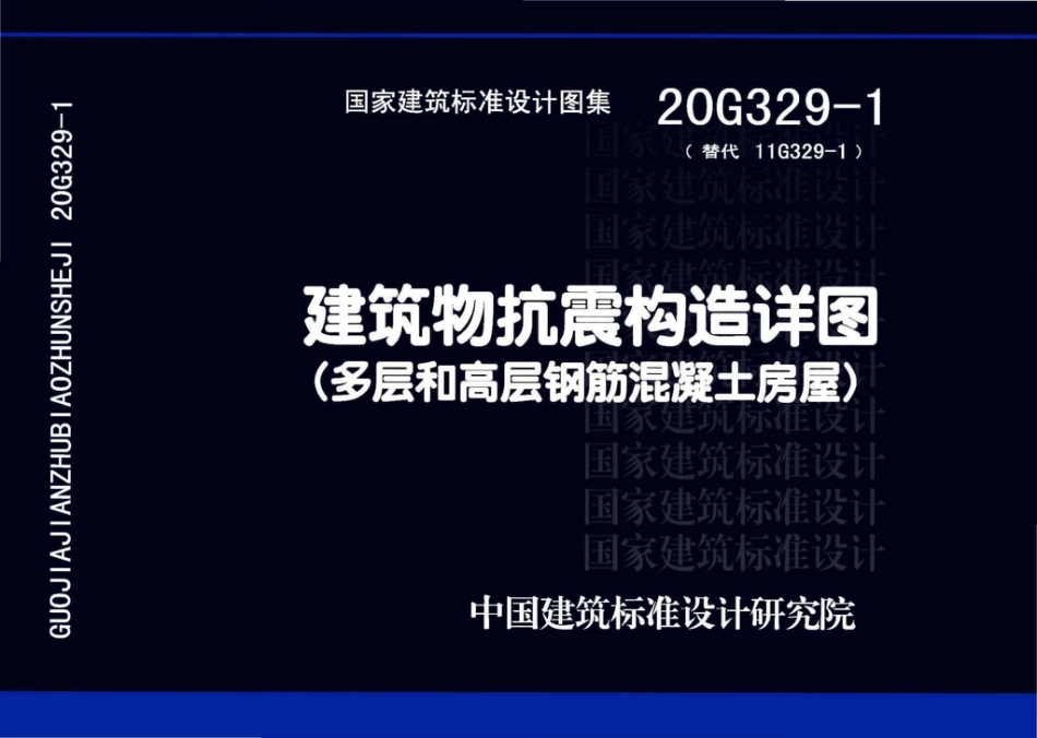 20G329_1_建筑物抗震构造详图_多层和高层钢筋混凝土房屋.pdf_第1页