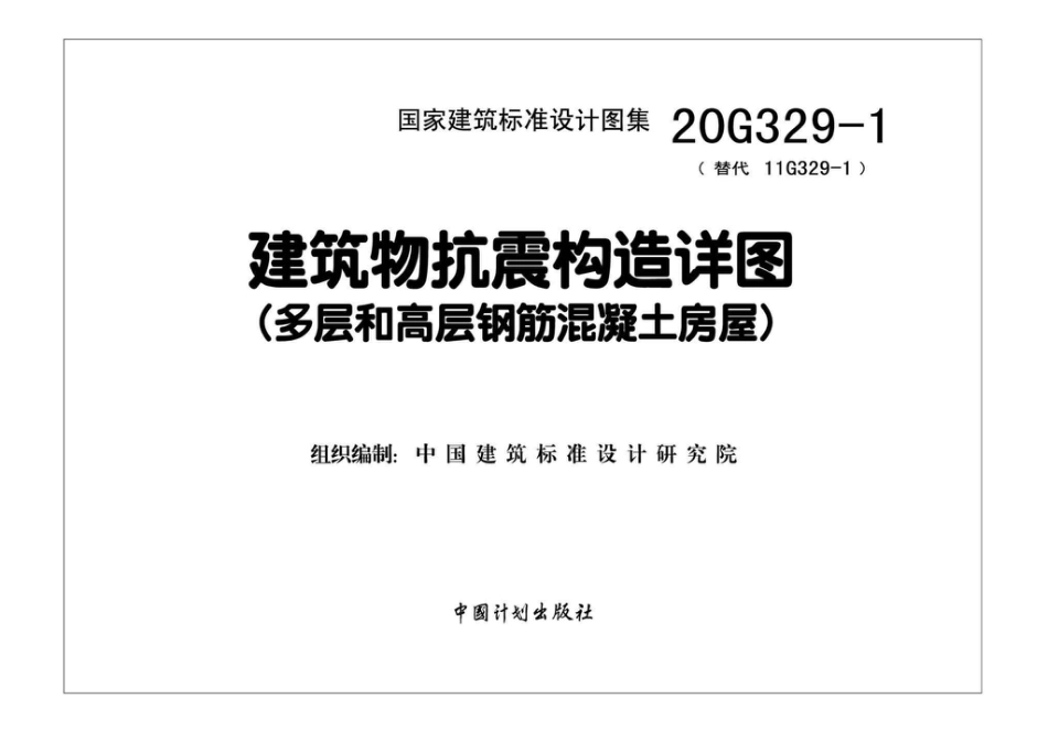 20G329_1_建筑物抗震构造详图_多层和高层钢筋混凝土房屋.pdf_第2页
