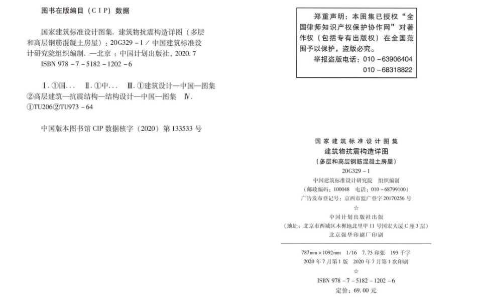 20G329_1_建筑物抗震构造详图_多层和高层钢筋混凝土房屋.pdf_第3页