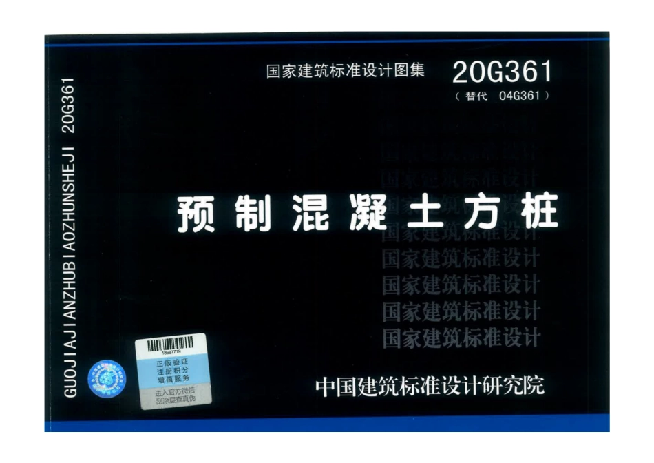 20G361预制混凝土方桩_.pdf_第1页