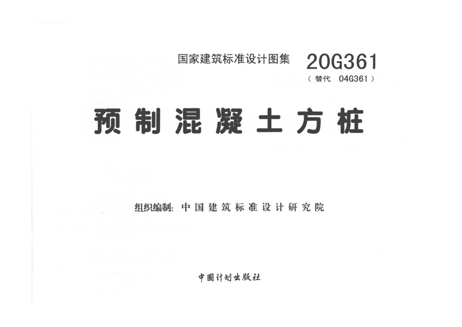 20G361预制混凝土方桩_.pdf_第3页