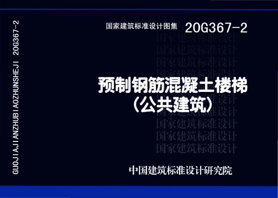 20G367-2_预制钢筋混凝土楼梯_公共建筑.pdf_第1页