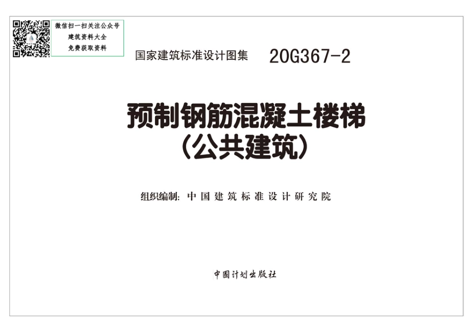 20G367-2_预制钢筋混凝土楼梯_公共建筑.pdf_第2页