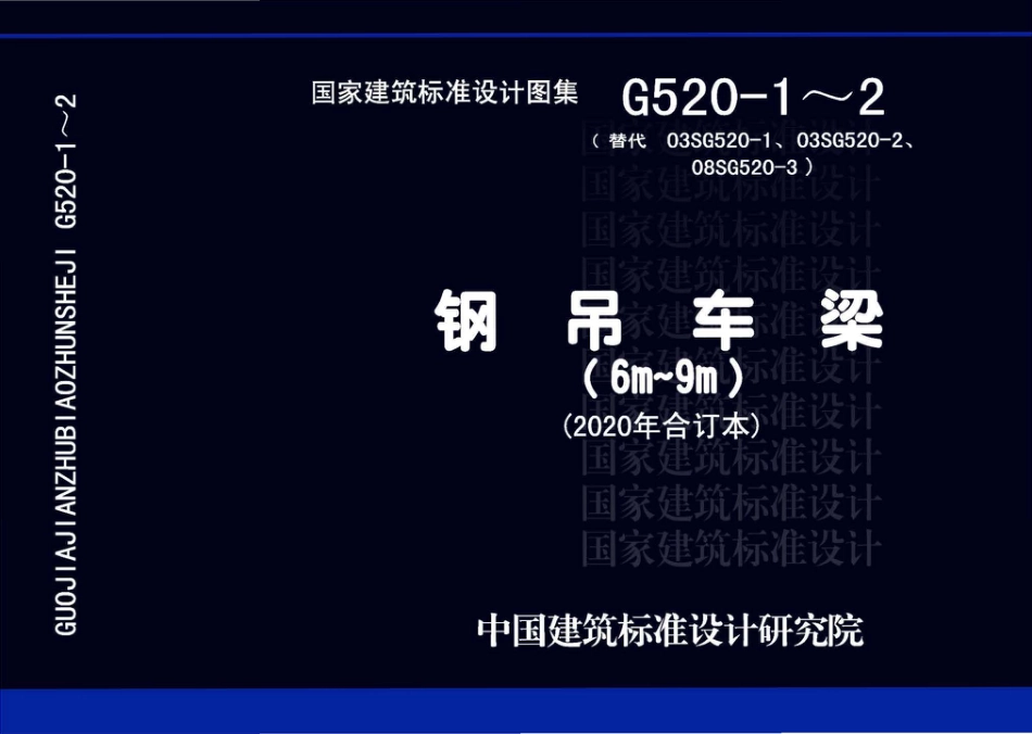 20G520-1_2_2020年合订本_钢吊车梁_6m_9m_.pdf_第1页