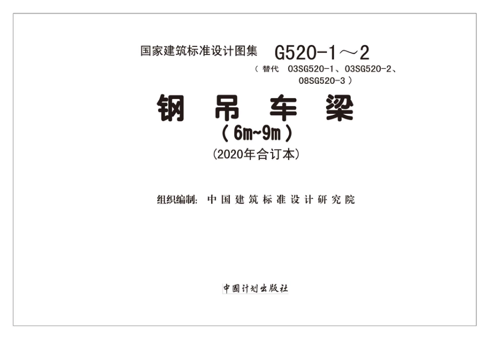 20G520-1_2_2020年合订本_钢吊车梁_6m_9m_.pdf_第2页