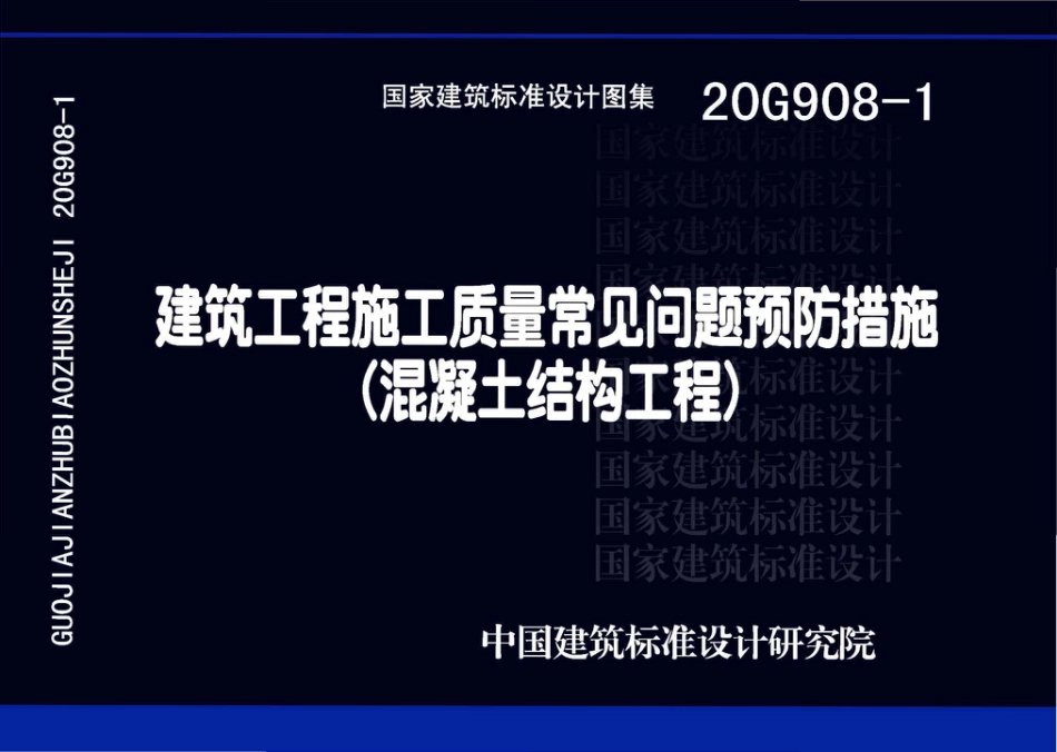 20G908-1_建筑工程施工质量常见问题预防措施_混凝土结构工程.pdf_第1页