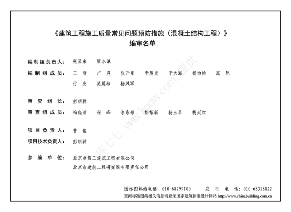 20G908-1_建筑工程施工质量常见问题预防措施_混凝土结构工程.pdf_第3页