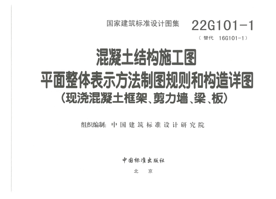 22G101-1现浇混凝土框架、剪力墙、梁、板.pdf_第3页