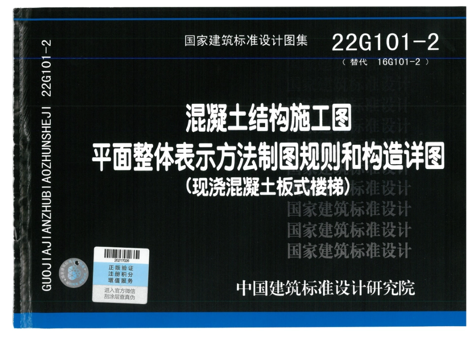22G101-2现浇混凝土板式楼梯.pdf_第1页