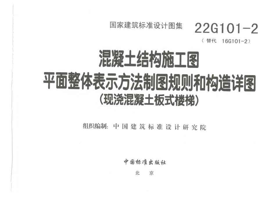 22G101-2现浇混凝土板式楼梯.pdf_第3页