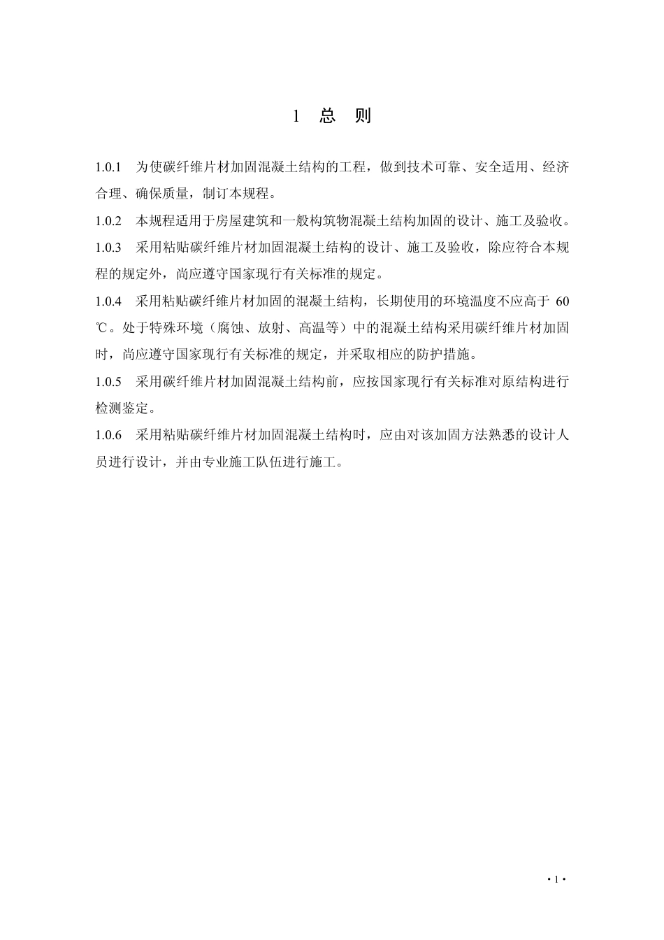 CECS146-2003（2007版）碳纤维片材加固混凝土结构技术规程.pdf_第1页