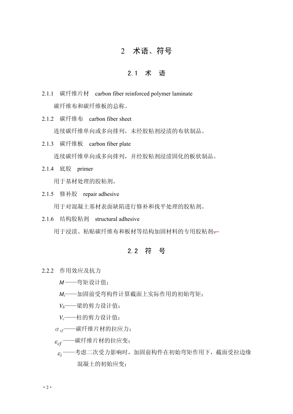 CECS146-2003（2007版）碳纤维片材加固混凝土结构技术规程.pdf_第2页