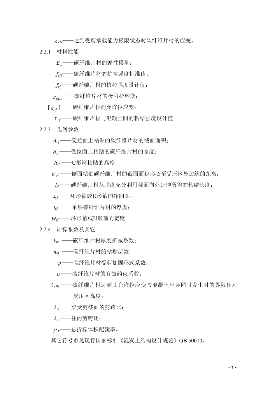 CECS146-2003（2007版）碳纤维片材加固混凝土结构技术规程.pdf_第3页