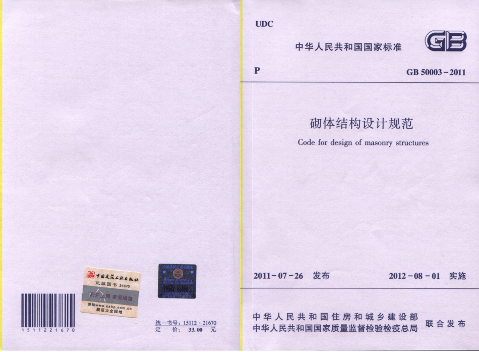 GB 50003-2011 砌体结构设计规范.pdf_第1页