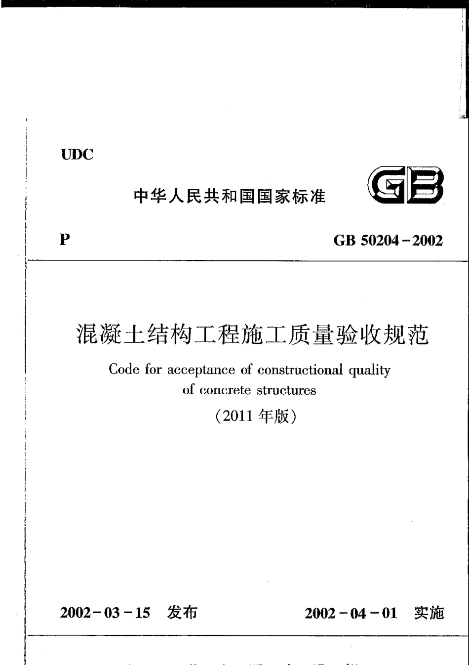 GB 50204-2002(2011版) 混凝土结构工程施工质量验收规范.pdf_第1页