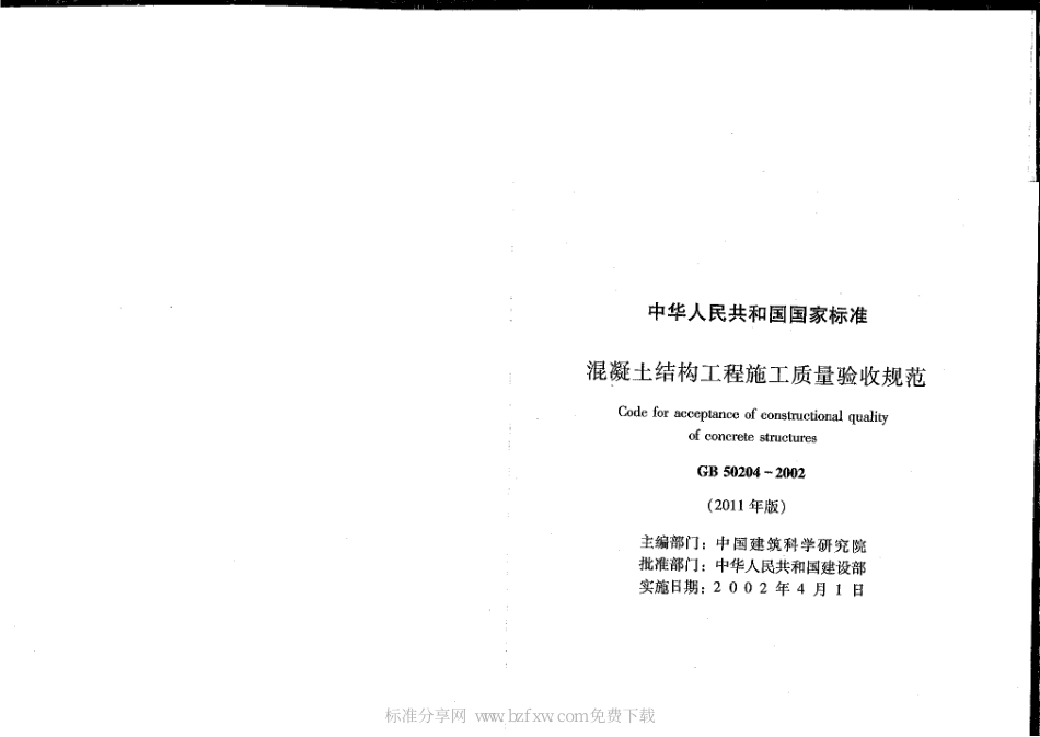GB 50204-2002(2011版) 混凝土结构工程施工质量验收规范.pdf_第2页
