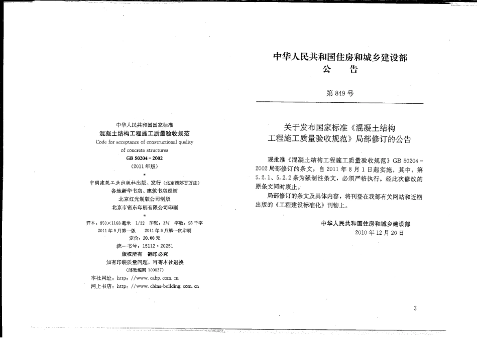 GB 50204-2002(2011版) 混凝土结构工程施工质量验收规范.pdf_第3页