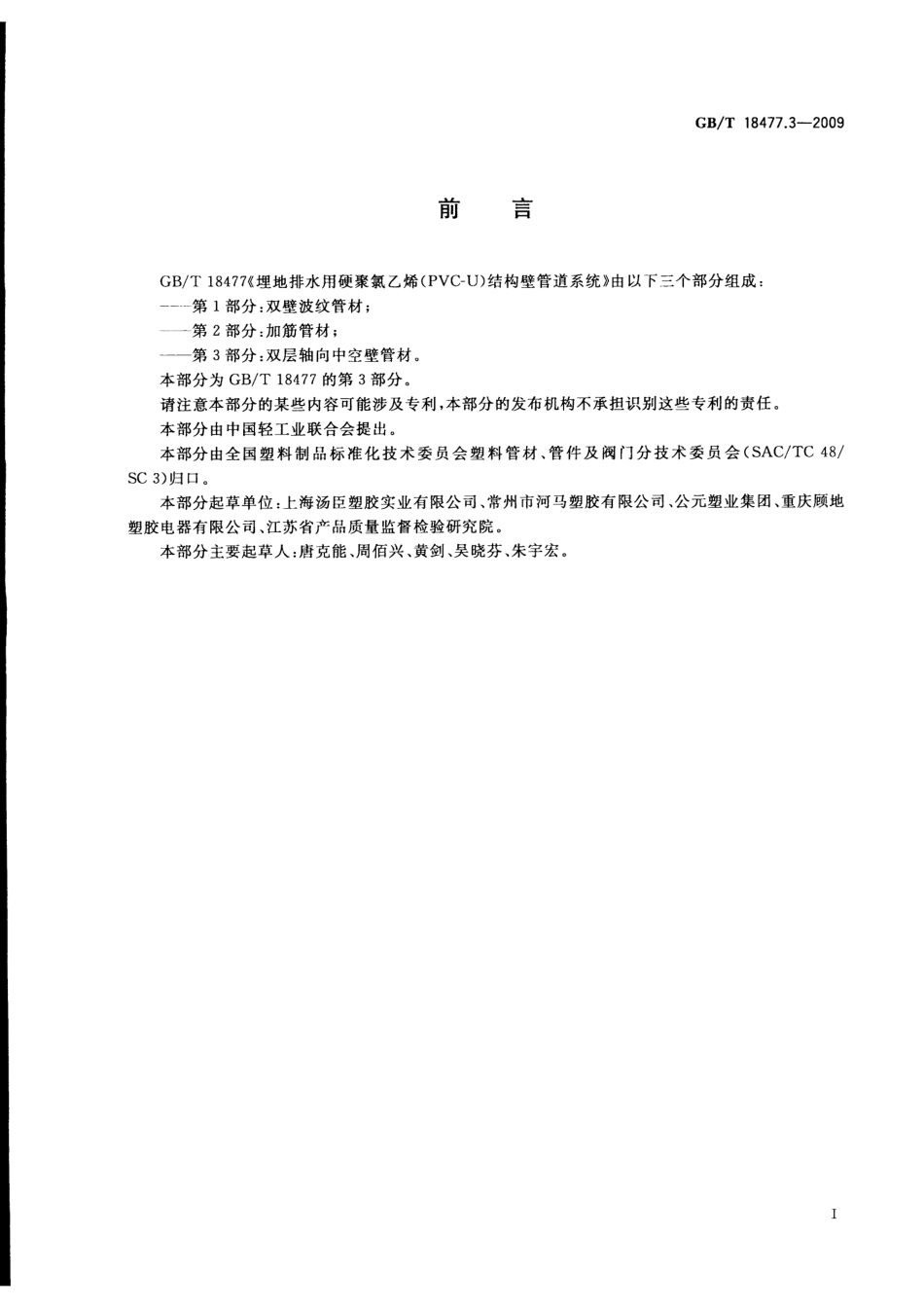 GB T18477.3-2009中空壁管材.pdf_第3页