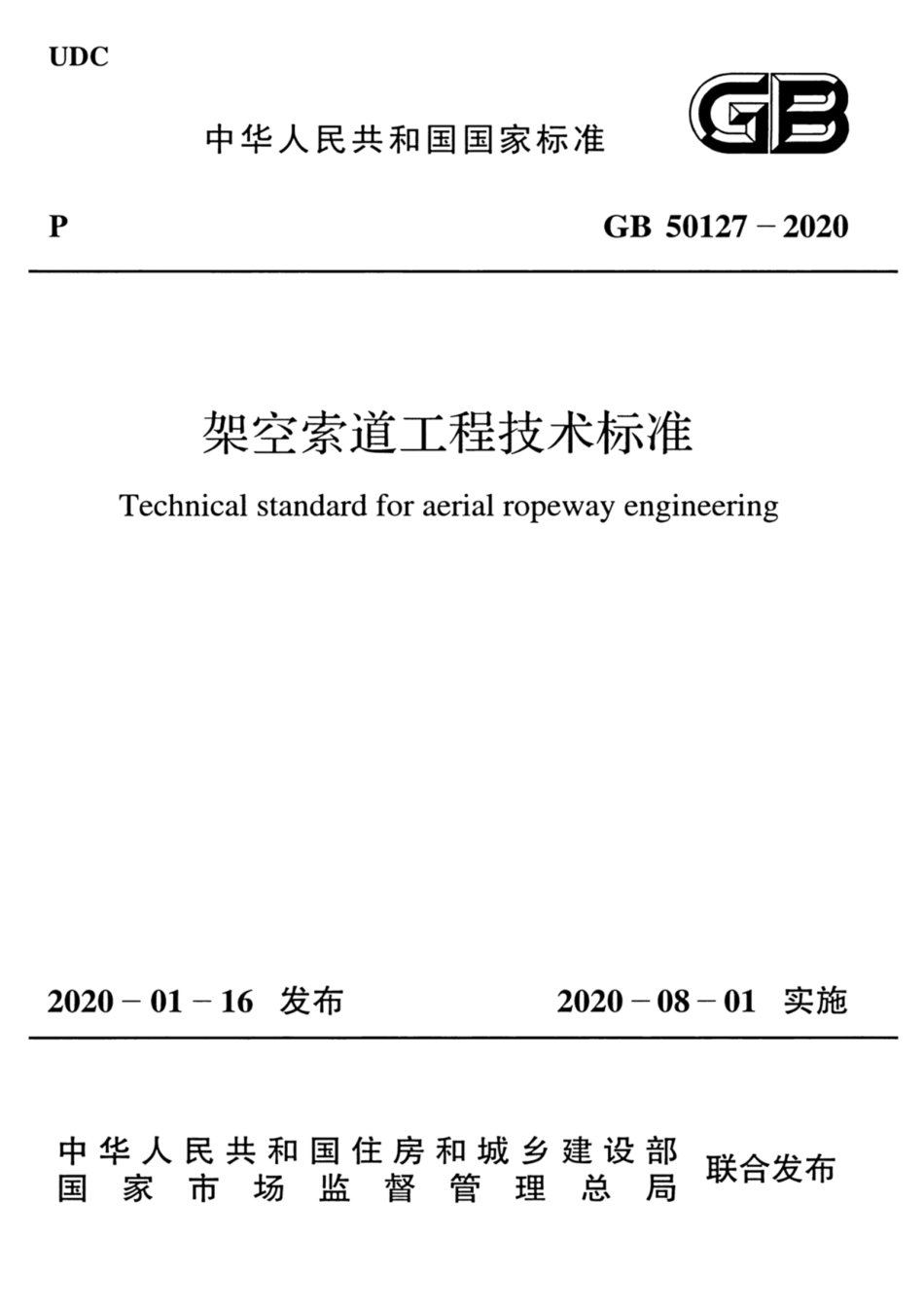 GB_50127_2020_架空索道工程技术标准.pdf_第1页