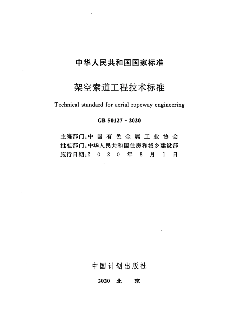 GB_50127_2020_架空索道工程技术标准.pdf_第2页