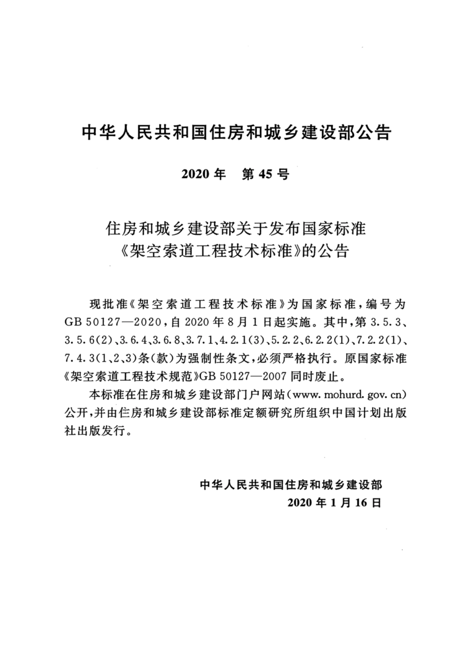 GB_50127_2020_架空索道工程技术标准.pdf_第3页
