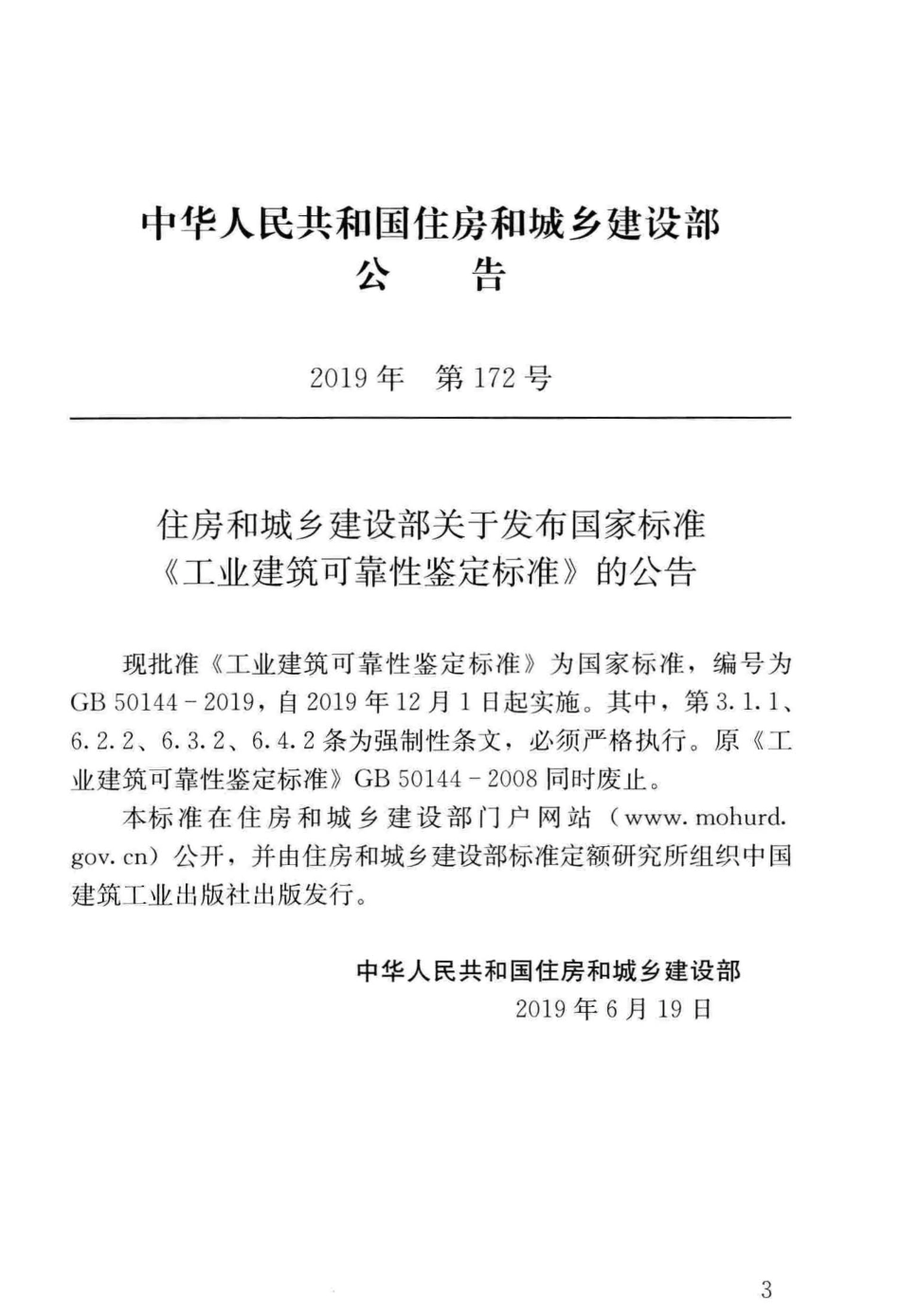GB_50144-2019_工业建筑-可靠性鉴定标准.pdf_第3页