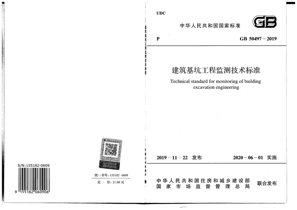 GB_50497-2019_建筑基坑工程监测技术标准.pdf_第1页