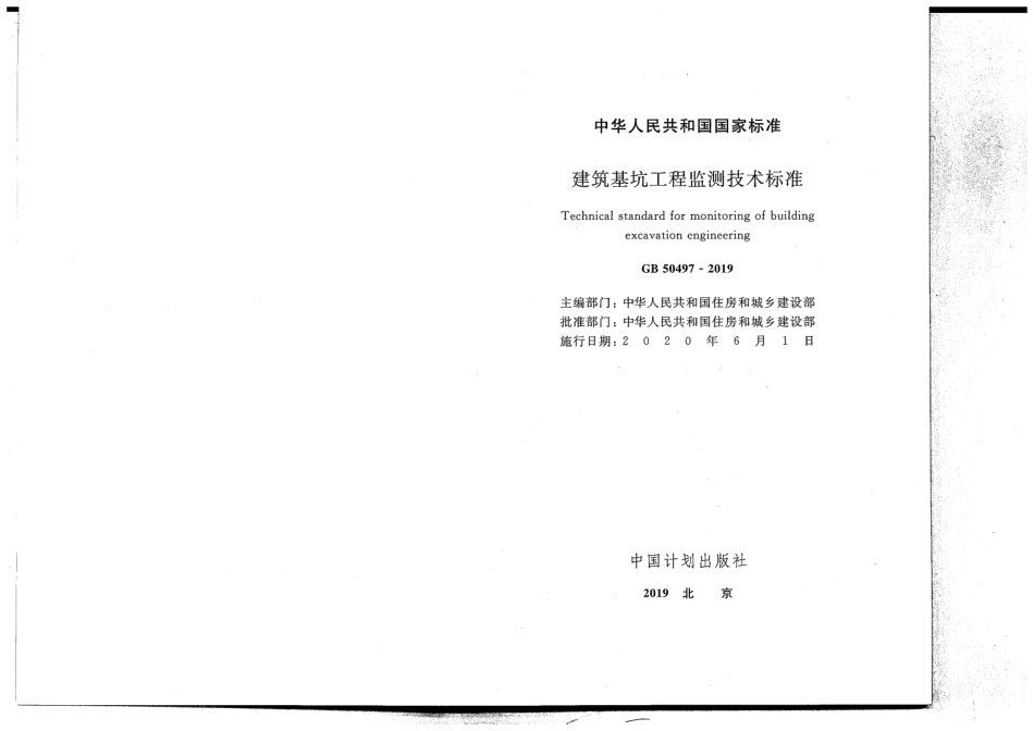 GB_50497-2019_建筑基坑工程监测技术标准.pdf_第2页