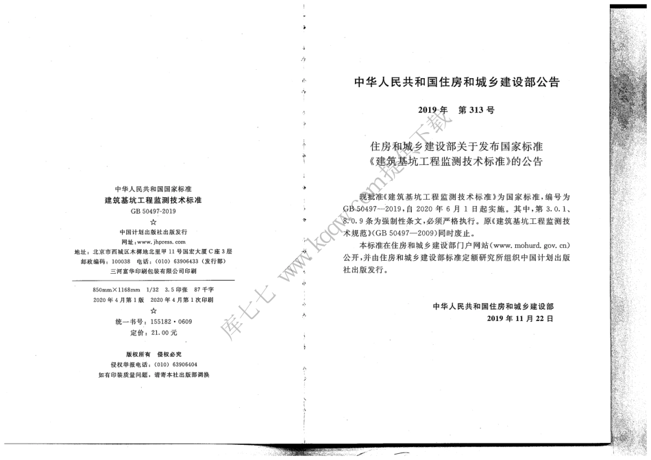 GB_50497-2019_建筑基坑工程监测技术标准.pdf_第3页
