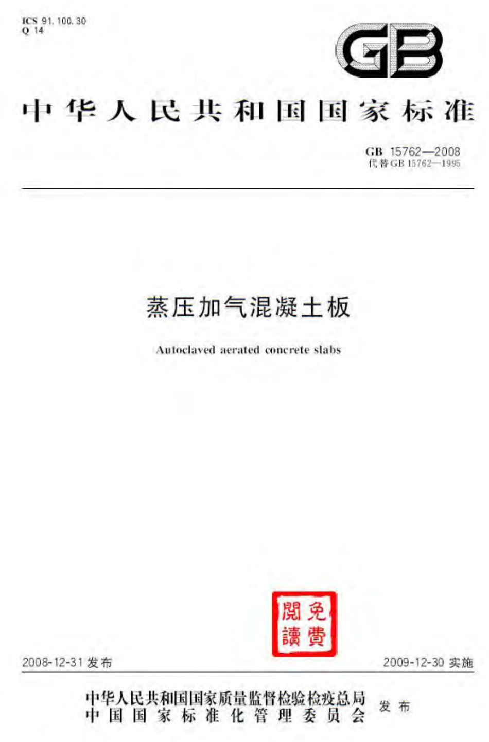 GB15762-2008 蒸压加气混凝土板.pdf_第1页