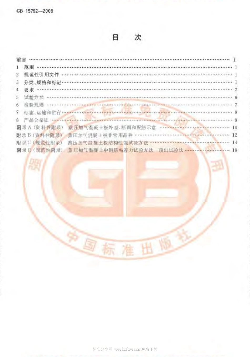 GB15762-2008 蒸压加气混凝土板.pdf_第2页