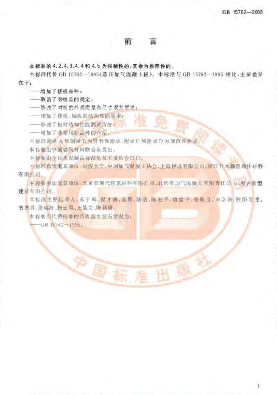 GB15762-2008 蒸压加气混凝土板.pdf_第3页