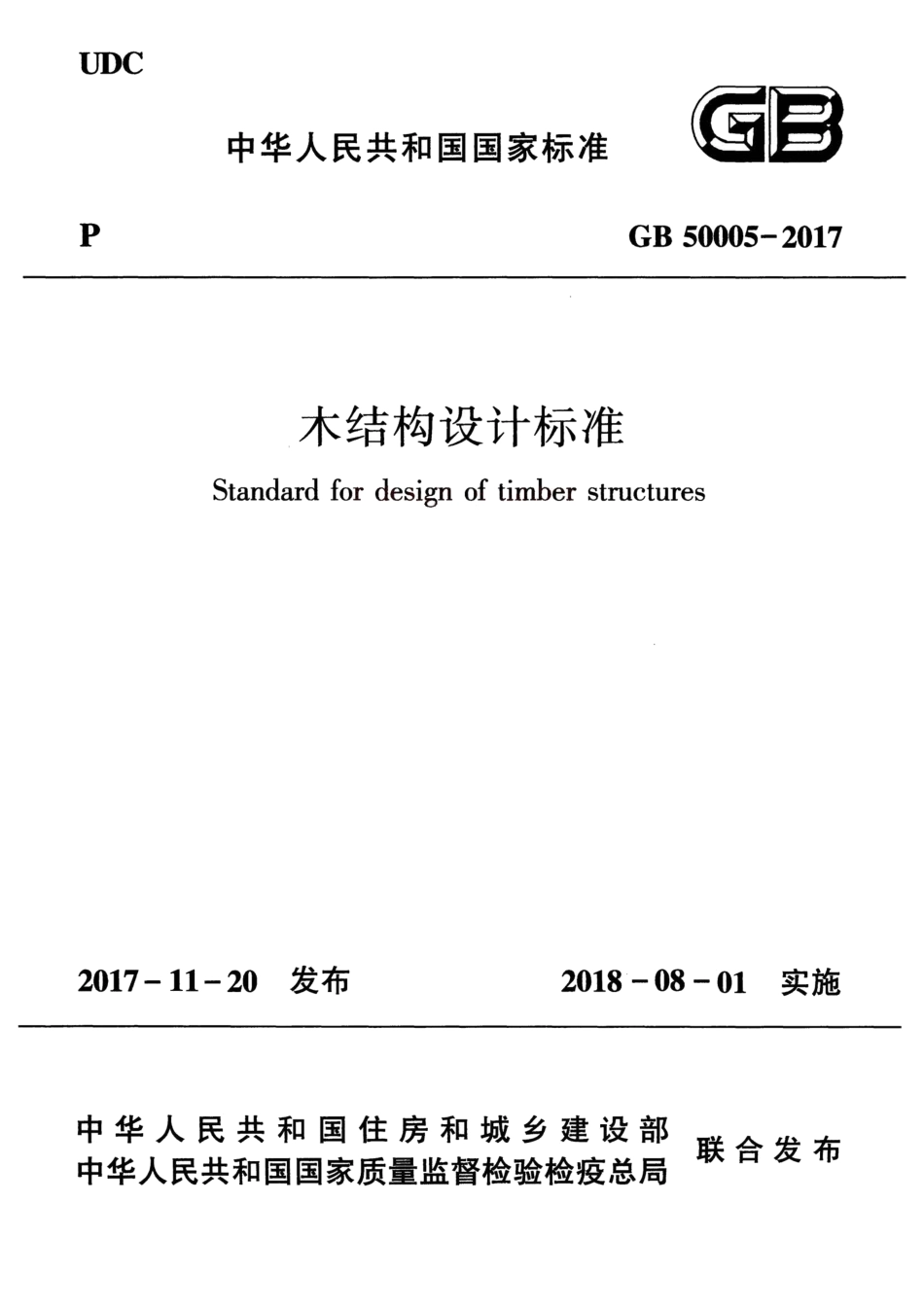 GB50005-2017 木结构设计标准.pdf_第1页