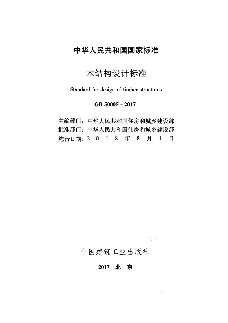 GB50005-2017 木结构设计标准.pdf_第2页