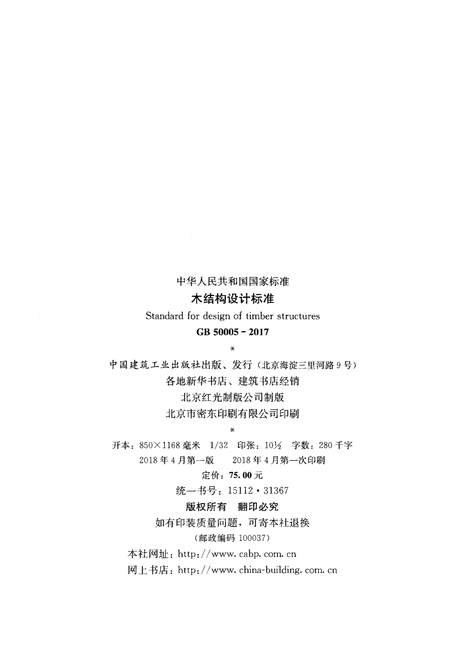 GB50005-2017 木结构设计标准.pdf_第3页
