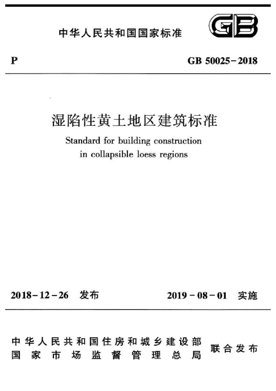 GB50025-2018湿陷性黄土地区建筑标准.pdf_第1页