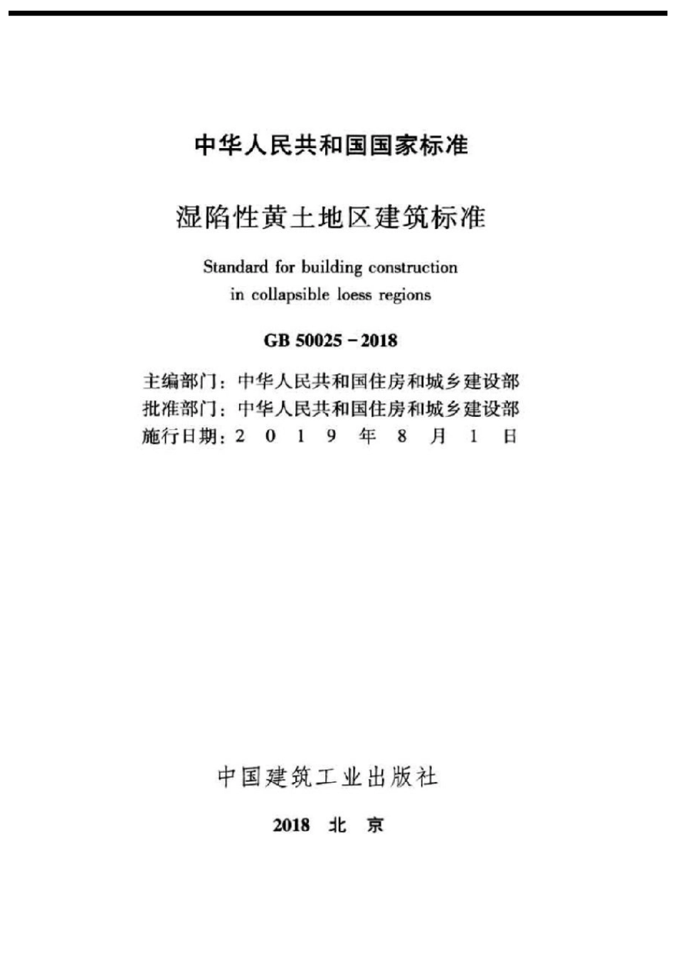 GB50025-2018湿陷性黄土地区建筑标准.pdf_第2页